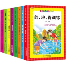 小学语文专项训练（全8册） 9787202157060 白晶 河北人民出版社