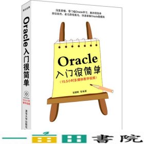 Oracle入门很简单出清华大学9787302243670