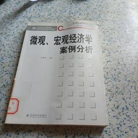 微观，宏观经济学案例分析。