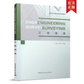 新华正版 Engineering Surveying工程测量 王勇、刘严萍 9787112264148 中国建筑工业出版社 2021-08-21