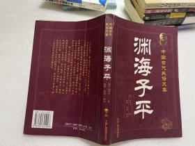 中国古代民俗文集:渊海子平
