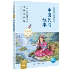 中国民间故事 导读版 9787558614439