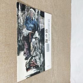 中国人物画甘肃名家作品全省巡展 张生进作品图录 胶板纸16开平装