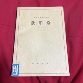 历史人物传记译注：欧阳修（馆藏）1983年12月第一版北京第一次印刷，以图片为准