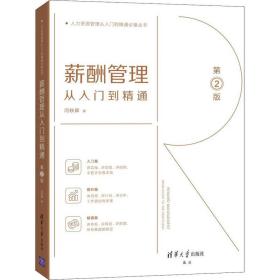 薪酬管理从入门到精通 第2版 人力资源 闫轶卿