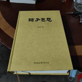 诸子思想