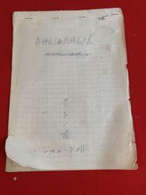 老檔案： 陜西省榆林桐條溝朱莊第二隊關于1972年7月籽種分配處理花名表