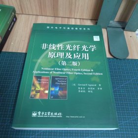 国外电子与通信教材系列：非线性光纤光学原理及应用（第2版）