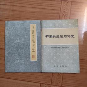 书画装裱技法   书画的装裱与修复