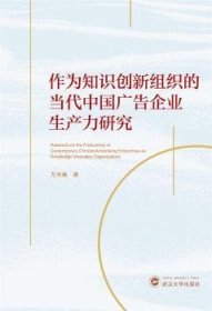 作为知识创新组织的当代中国广告企业生产力研究