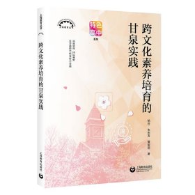 跨文化素养培育的甘泉实践 9787572019494 杨云、朱彤吉，黄俊丽 上海教育