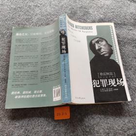 希区柯克悬念故事集：犯罪现场