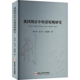 我国刑法中的诸原则研究 法学理论 李永升,张飞飞,黄延峰 新华正版