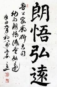 第五届书展评委【崔学路】，朗悟弘远，69×46cm，2021