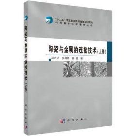 【正版新书】 陶瓷与金属的连接技术:上册 冯吉才，张丽霞，曹健 科学出版社