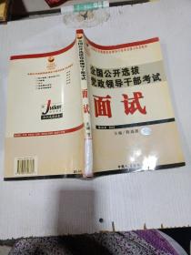 全国公开选拔党政领导干部考试面试