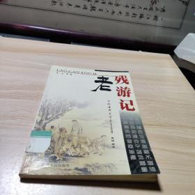 中国古典文学名著荟萃—老残游记