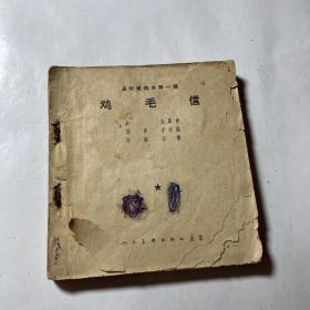 鸡毛信48开_图书标签_孔夫子旧书网