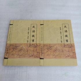 中国古典名著普及读本 成语故事 上下.