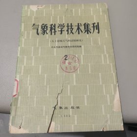 气象科学技术集刊 2 馆藏书