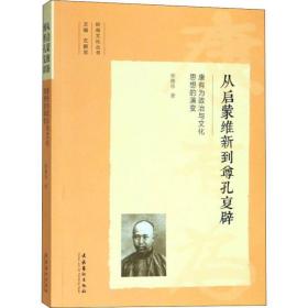 从启蒙维新到尊孔复辟：康有为政治与文化思想的演变