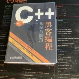 C++黑客编程揭秘与防范