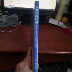 读懂中国经济 加快构建新发展格局 （全新未拆封）