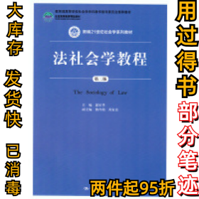 法社会学教程(第二版)郭星华9787300202761中国人民大学出版社2015-01-01