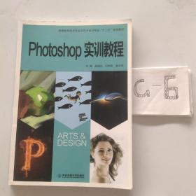 Photoshop实训教程/高等教育美术专业与艺术设计专业“十二五”规划教材