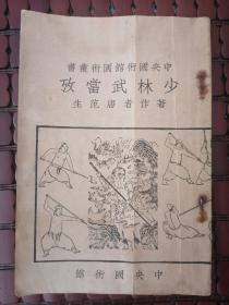 稀见！民国 初版 多图本 中央国術馆国术術丛书【少林武当考】上 下编合订一厚册全 内有张三丰内家拳法等