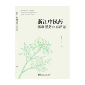 新华正版 浙江中医药健康服务业态泛览 陈永灿 9787517844686 浙江工商大学出版社 2021-06-01