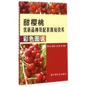 甜樱桃优新品种及配套栽培技术彩色图说 9787109181854
