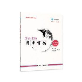 学而老师.同步字帖.四年级.下 9787547615652