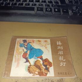 连环画 薛刚反唐之一--薛刚闹花灯