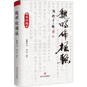 魏明伦楹联 对联.歇后语.酒令笑话 魏明伦 新华正版