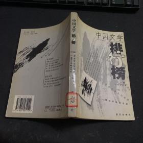 中国文学排行榜2001年 下卷