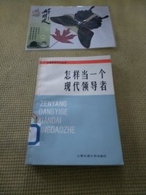 怎样当一个现代领导者