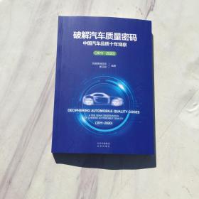 破解汽车资料密码-中国汽车品质十年观察2011-2020
