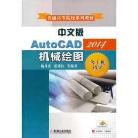 中文版AutoCAD2014机械绘图（含上机指导） 杨月英 9787111541288 机械工业出版社