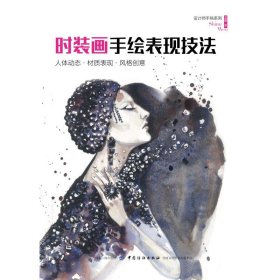 时装画手绘表现技法:人体动态材质表现风格创意