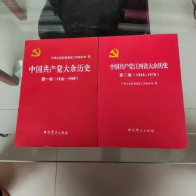 中国共产党大余历史第一卷（1926-1949）+中国共产党江西省大余历史第二卷（1949-1978）