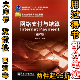 网络支付与结算(D2版)柯新生9787121100604电子工业出版社2010-01-01