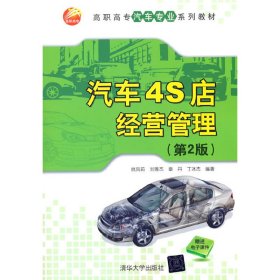 【正版新书】汽车4S店经营管理第2版