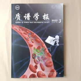 质谱学报2022.3  2022年第3期  第43卷  无翻阅