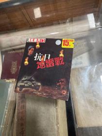 游戏光盘，抗日地雷战，两张光盘，芝麻开门出品，