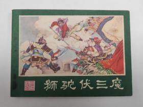 狮驼伏三魔-西游记