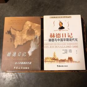 赫德日记+赫德与中国早期现代化（共二册）