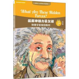 破解神秘力量之谜 物理学家爱因斯坦 文教-点读图书 赵嘉文 新华正版