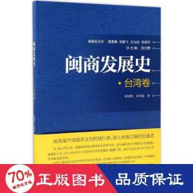 闽商发展史 中国历史 周翔鹤,邓利娟  新华正版
