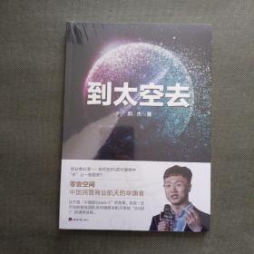 到太空去（中国版SpaceX如何实现民营自研火箭发射从0到1 江南春推荐 零壹空间 创新创业 经济日报出版社）